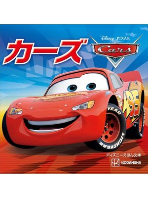 cover image of カーズ